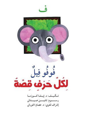 cover image of لكل حرف قصة : ف